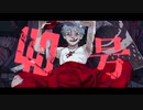 偽物人間40号 /  歌ってみた【yohaku】
