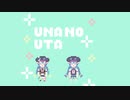ウナのうた