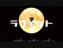 ラヴィット 歌ってみた 【Ama.】