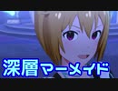 【ミリシタMV】深層マーメイドを鑑賞してみる。