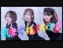 【踊ってみた】気まぐれメルシィ - 八王子P / 美東澪・若木萌・紺屋本綴