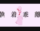 執着乖離／ 夢魅たぴ feat.初音ミク