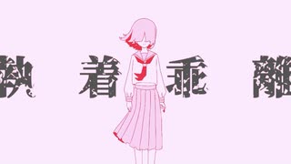 執着乖離／ 夢魅たぴ feat.初音ミク