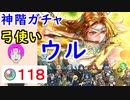 【FEH_900】「 弓使い ウル 」ガチャ引いてく！ 　神階ウル　神階英雄召喚　ウル　聖戦の系譜　【 ファイアーエムブレムヒーローズ 】 【 Fire Emblem Heroes 】