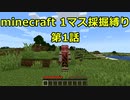 【ゆっくり実況】　minecraft1マス採掘縛り part1