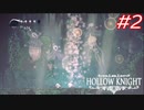 哀愁漂う廃墟を探求した果てには…？#2【Hollow Knight】