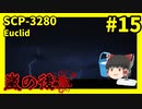 再投稿【SCP解説】SCP-3280 嵐の後 #15【ゆっくり解説】