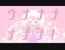 【歌ってみた】ウナナナナナ！/魚井カズキ【海月】
