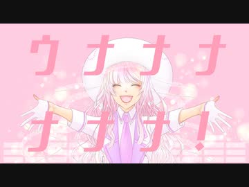 【歌ってみた】ウナナナナナ！/魚井カズキ【海月】