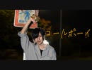 【修羅】コールボーイ【踊ってみた】