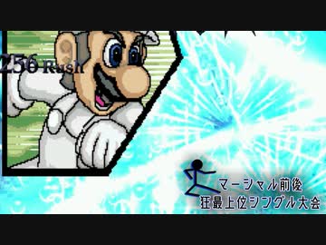 【MUGEN】マーシャル前後狂最上位シングル大会　Part7
