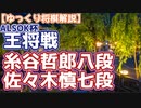 【将棋】糸谷哲郎八段vs佐々木慎七段　第71期ALSOK杯王将戦　二次予選【主催者許諾済】