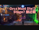 【Orcs Must Die!3 Stage7 接近戦】アースエレメンタル、アースロード襲来！なんだこのタフさ、そして見た目変わったなお前…