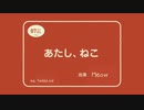 あたし、meow