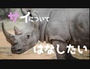 第716位：[VOICEROID解説] サイについてはなしたい