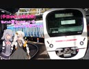 [手抜きボイロ鉄道旅]ちょっと変わったルートで玉川上水行くよ！(VOICEROID・CeVIO実況)