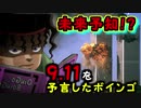 9.11を予言したボインゴ
