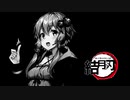 【VOICEROID】鬼滅の刃アイキャッチ風【CeVIO】