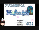 【Magica-tale】ゆっくりが逝く！！迷宮探索物語 #31