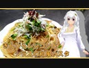 【マイム】　あかりちゃんがやってきた!!”きんぴらレンコンとシラスの和風パスタ”【紲星あかり】