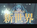 新世界 / 初音ミク