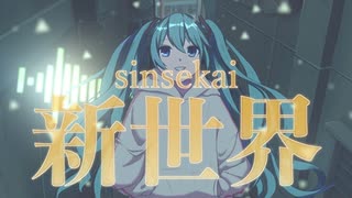 新世界 / 初音ミク