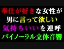 【吐息ASMR】ご奉仕が大好きな女性向け「気持ちいい」を連呼【女性向け】【バイノーラル】【脳汁ドバドバ】【中毒になる】【依存注意】【何かに目覚める】【クセになる】【イヤホン・ヘッドホン推奨】