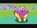 いつかきっと優勝して見せる！【FallGuys】実況プレイ第301回