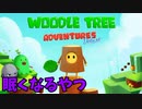 セールにて100円で売られていたゲームを実況してみた（睡眠用BGM） 【Woodle Tree Adventures】