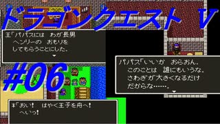 【ゆっくり実況】 ドラゴンクエストＶ #06（SFC版）