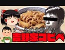 【ゆっくりネット史解説】7スレ目～吉野家コピペ～