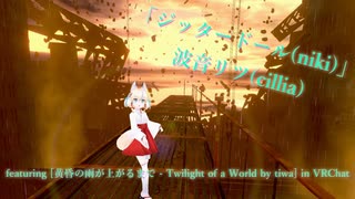 [ビートセイバー] ジッタードール(niki/cover vocal 波音リツ featuring [黄昏の雨が上がるまで - Twilight of a World] in VRChat)