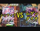 【ポケカ対戦】ニンフィアVMAXとムゲンダイナVMAXで対戦！【いまトラゲームチャンネル】#13