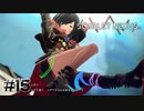 帰れ！【SCARLET NEXUS：ユイト篇】#15