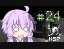 【KSP】カーバリズムで遊ぼう #24