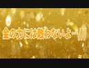 金の力には敵わないよ…///