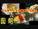 【函館】ラッキーピエロでご飯食べてイルミネーションも見てきた