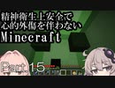 【Minecraft】精神衛生上安全で心的外傷を伴わないMinecraft Part.15【VOICEROID実況】