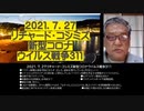 2021.07.27 ツイッター2分バージョンリチャード・コシミズ新型コロナウィルス戦争311  ●ワクチン接種は感染予防にならず、むしろ、感染を増やしている。FOXニュース