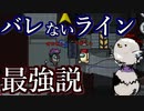【Among us】バレないライン最強説！終始庇いあいの最強インポスター戦術！