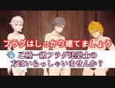 【VOICEROID劇場】フラグ