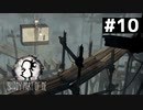 【Shady Part of Me】光の中は危険がいっぱい　#10【実況】