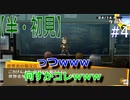【半（1/2）初見実況】長曽祢虎徹君が行くPersona4 the Golden~ペルソナ4ザ・ゴールデン~【part 4】