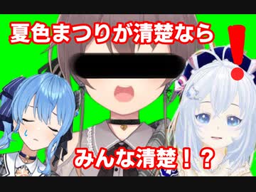 電脳少女シロ「夏色まつりが清楚なんだよ？」
