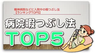 精神病院などに入院中の暇つぶし法【ランキングTOP5】