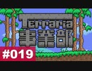 【Terraria】テラリア事業部 part.019【ゆる縛り】