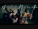 【オリジナル振り付け】ダウナーウィッチ 【踊って演じてみた】
