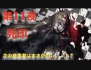 第１１夜：死印【やっぱり心霊を理解したくて朗読実況】ずう先生編