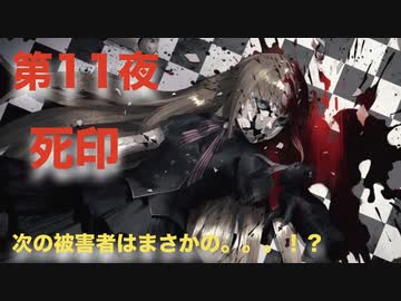 第１１夜：死印【やっぱり心霊を理解したくて朗読実況】ずう先生編