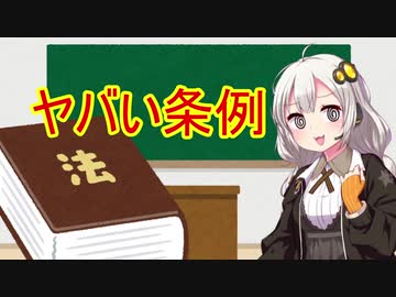 ちょっとヤバめの条例